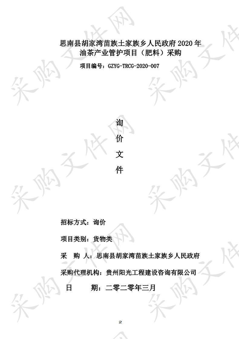 思南县胡家湾苗族土家族乡人民政府2020年油茶产业管护项目（肥料）采购