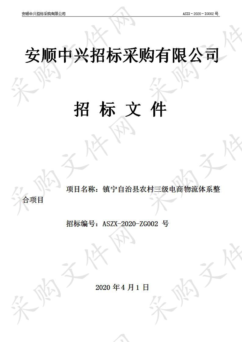 镇宁自治县农村三级电商物流体系整合项目