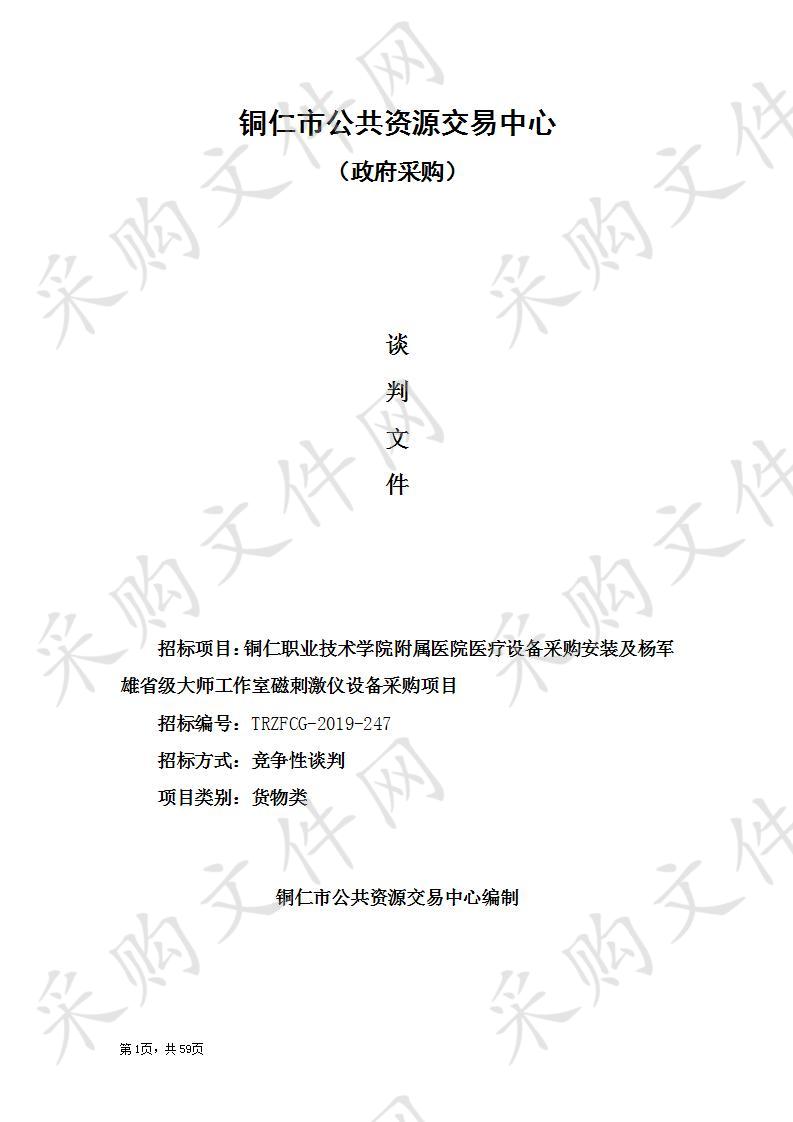 铜仁职业技术学院附属医院医疗设备采购安装及杨军雄省级大师工作室磁刺激仪设备采购项目