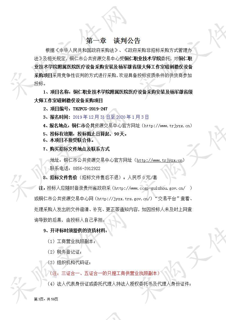 铜仁职业技术学院附属医院医疗设备采购安装及杨军雄省级大师工作室磁刺激仪设备采购项目