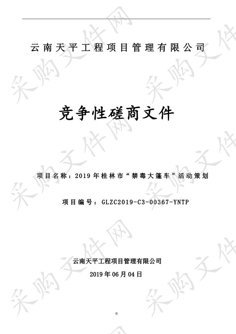 2019年桂林市“禁毒大篷车”活动策划