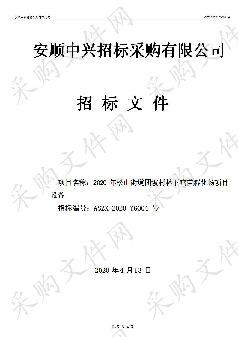 紫云苗族布依族自治县畜牧服务中心2020年松山街道团坡村林下鸡苗孵化场项目设备