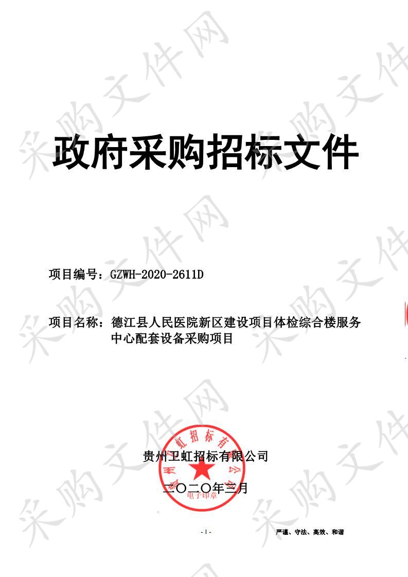 德江县人民医院新区建设项目体检综合楼服务中心配套设备采购项目