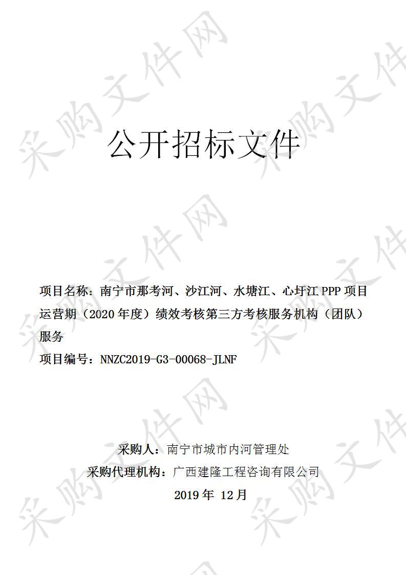 南宁市那考河、沙江河、水塘江、心圩江PPP项目运营期（2020年度）绩效考核第三方考核服务机构（团队）服务