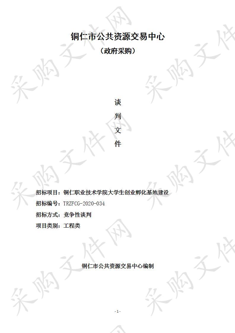 铜仁职业技术学院大学生创业孵化基地建设