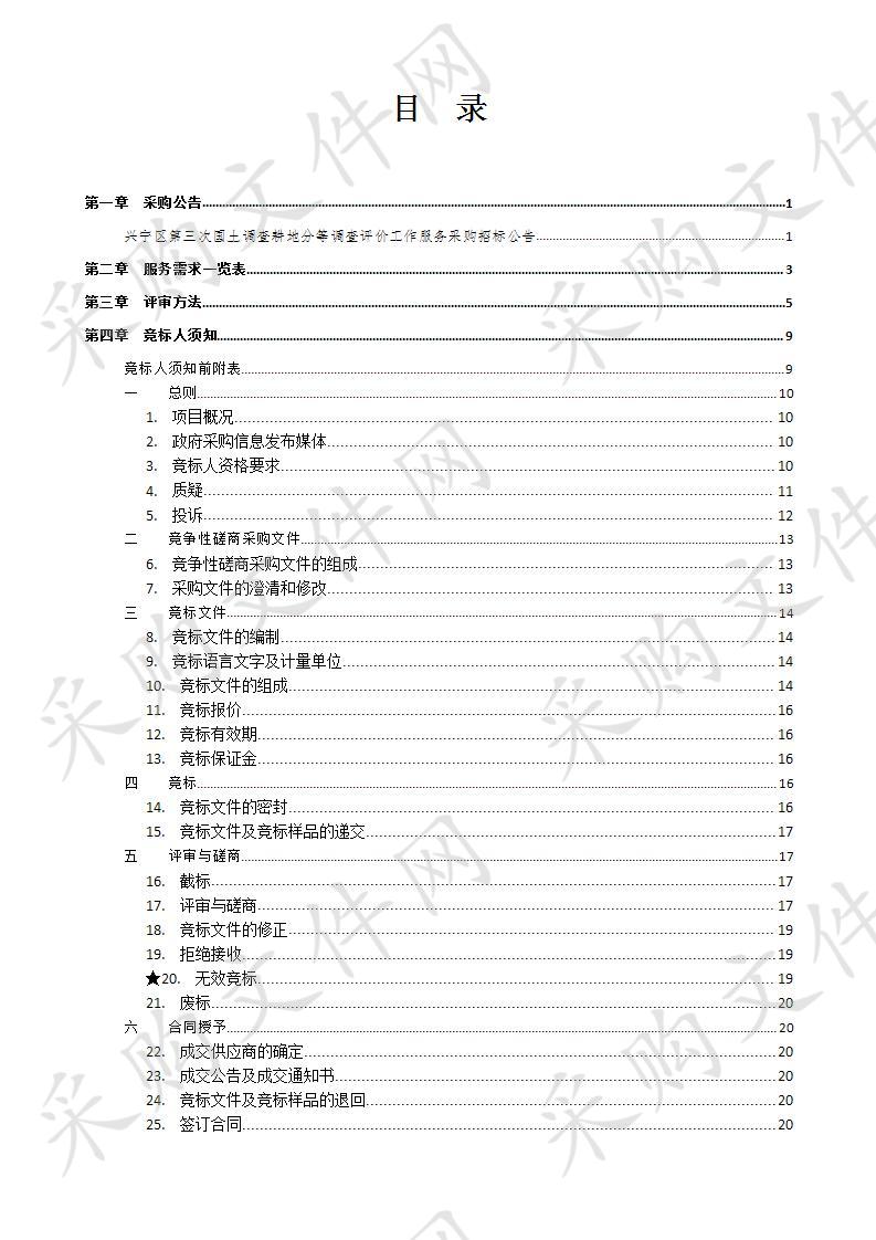  兴宁区第三次国土调查耕地分等调查评价工作服务采购