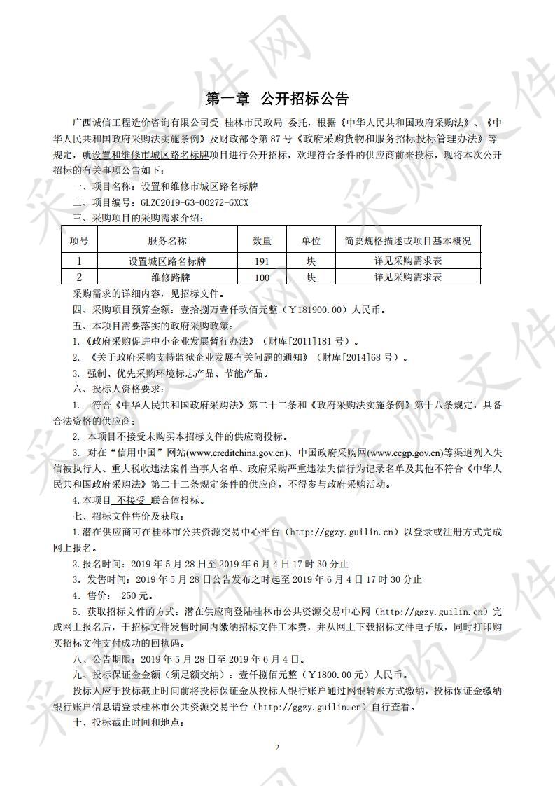 设置和维修市城区路名标牌