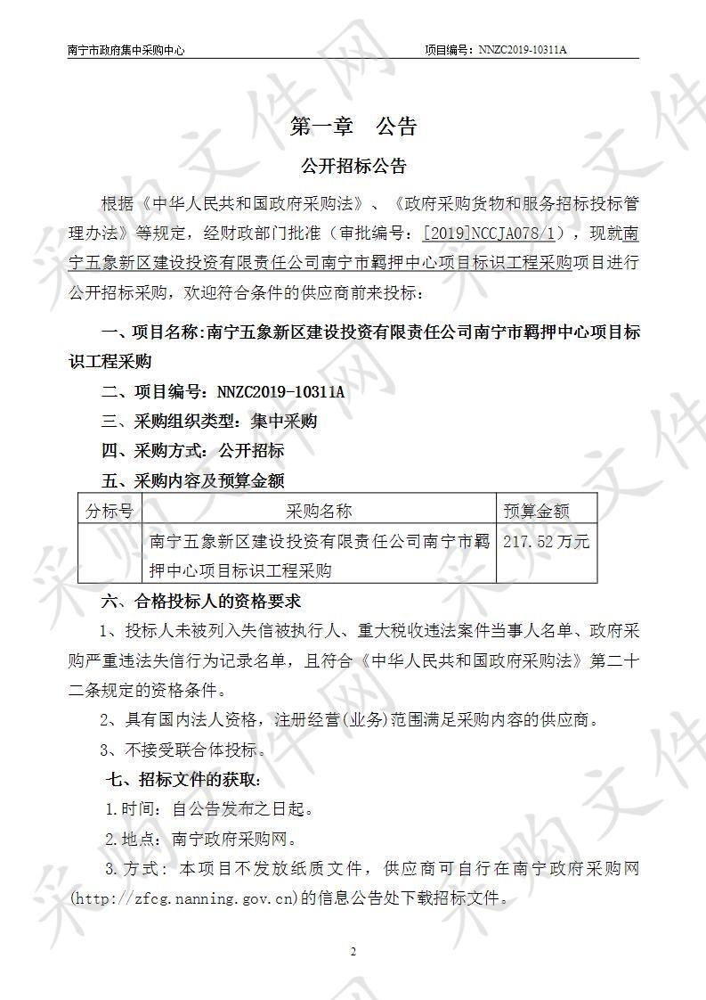 南宁五象新区建设投资有限责任公司南宁市羁押中心项目标识工程采购