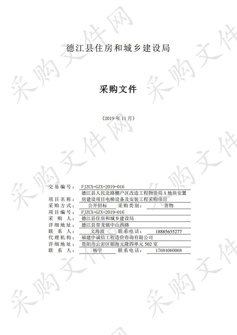 德江县人民北路棚户区改造工程物资局A地块安置房建设项目电梯设备及安装工程采购项目