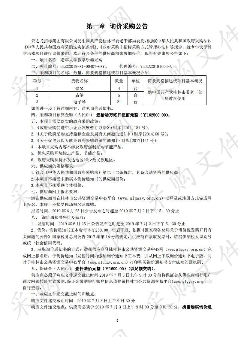 老年大学教学乐器采购