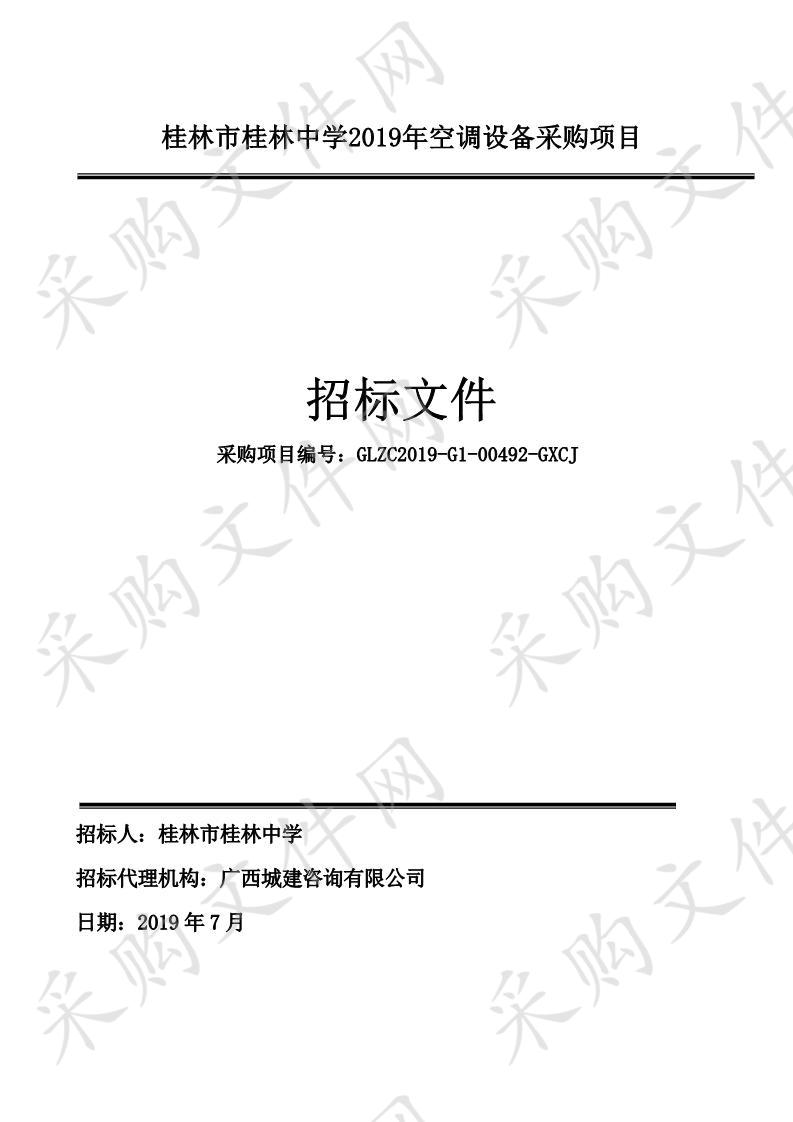 桂林市桂林中学2019年空调设备采购项目