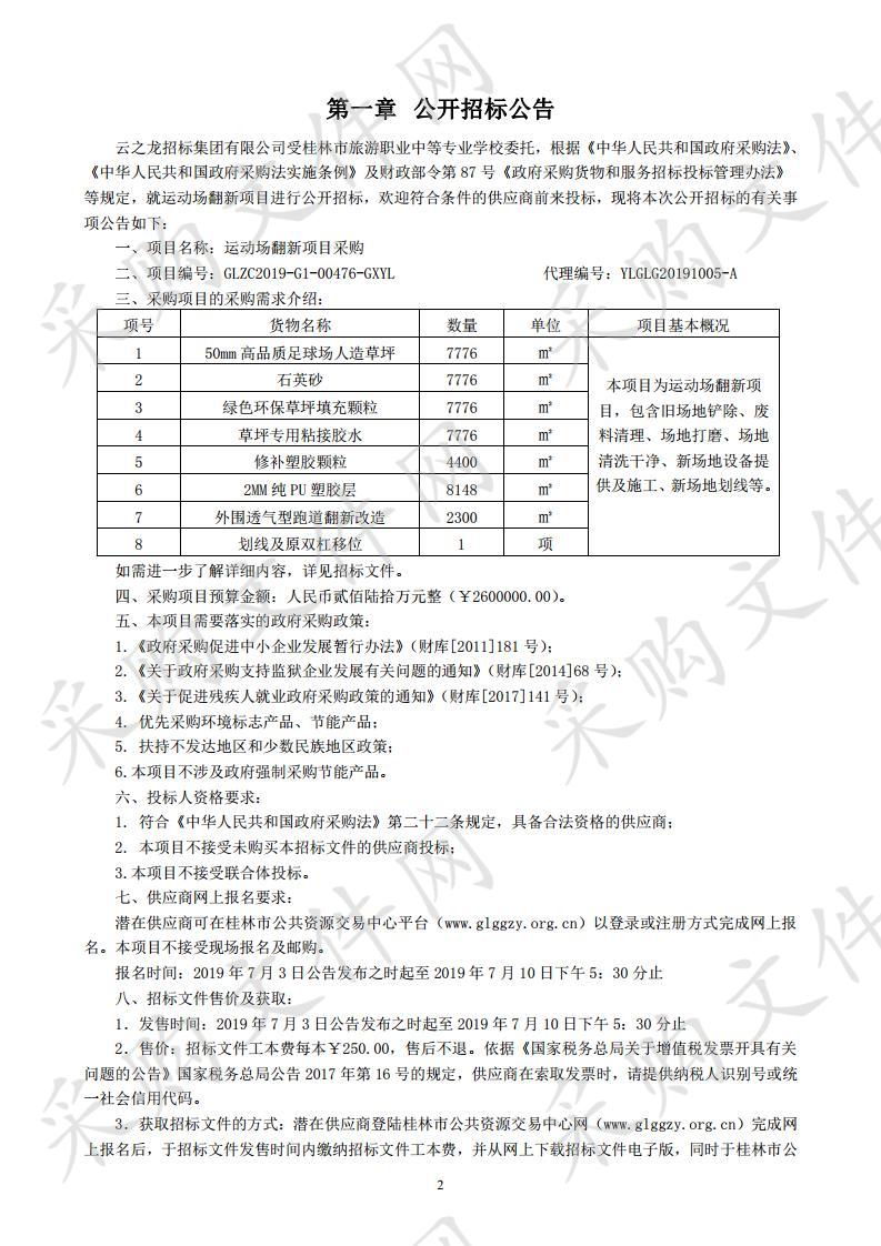 运动场翻新项目采购