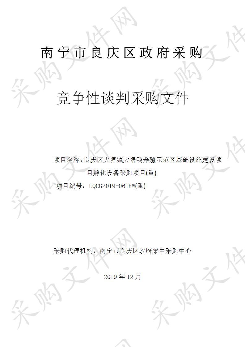  良庆区大塘镇大塘鸭养殖示范区基础设施建设项目孵化设备采购项目（重）