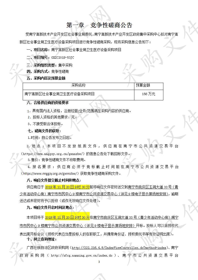 南宁高新区社会事业局卫生医疗设备采购项目