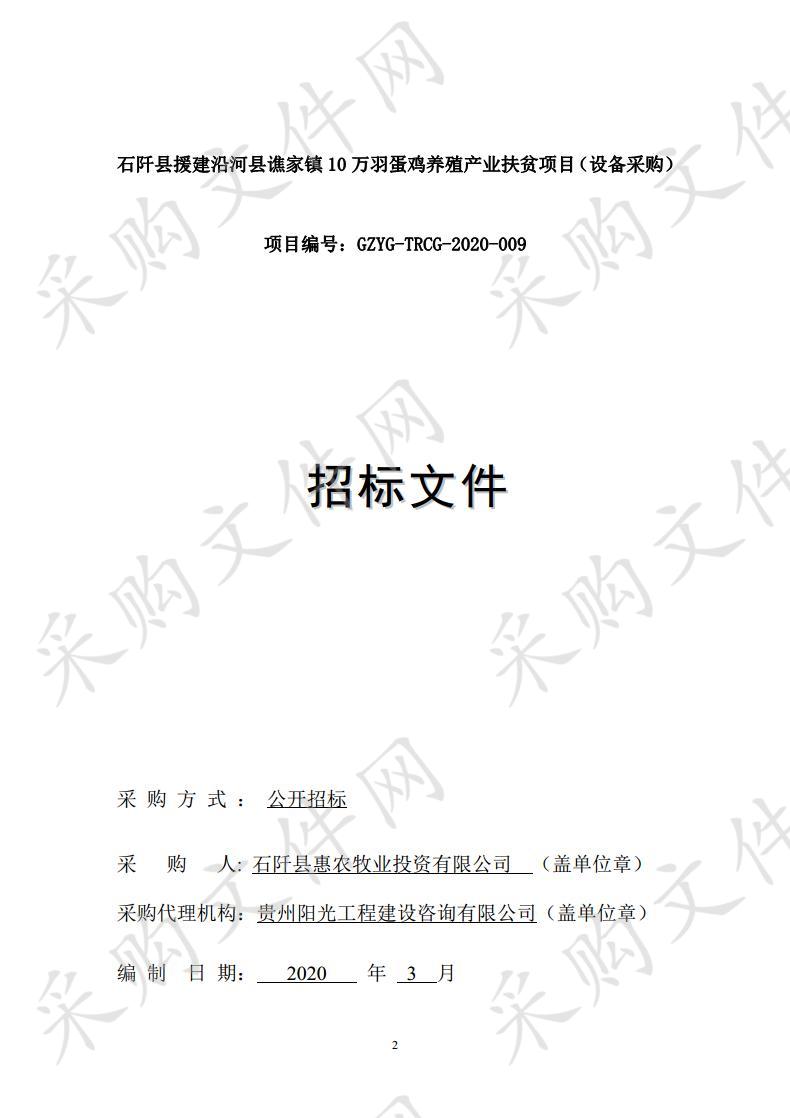 石阡县援建沿河县谯家镇10万羽蛋鸡养殖产业扶贫项目