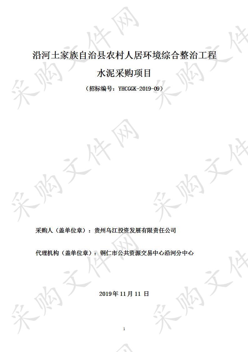 沿河土家族自治县农村人居环境综合整治工程水泥采购项目