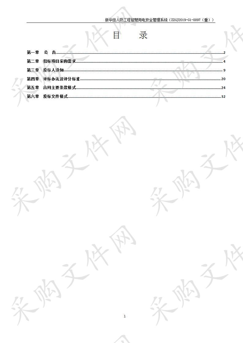 新华街人防工程智慧用电安全管理系统