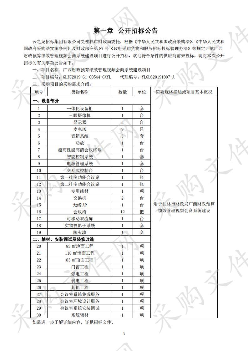 广西财政预算绩效管理视频会商系统建设项目