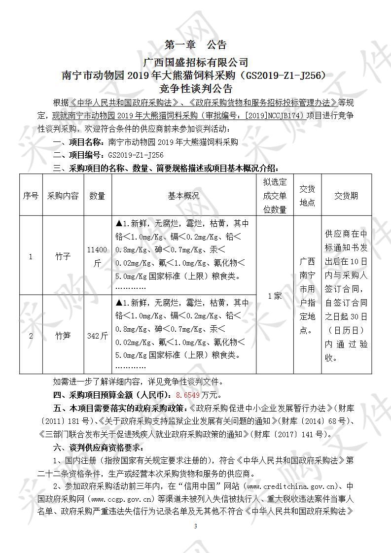 J256南宁市动物园2019年大熊猫饲料采购（定稿）