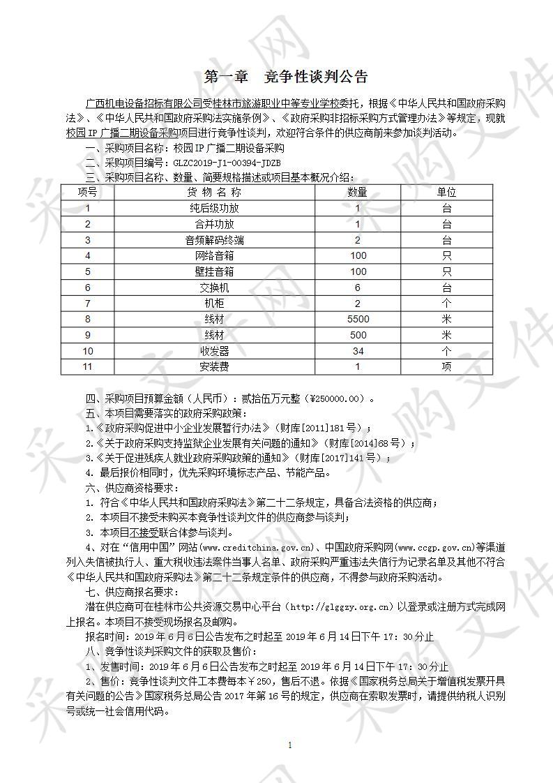 校园IP广播二期设备采购