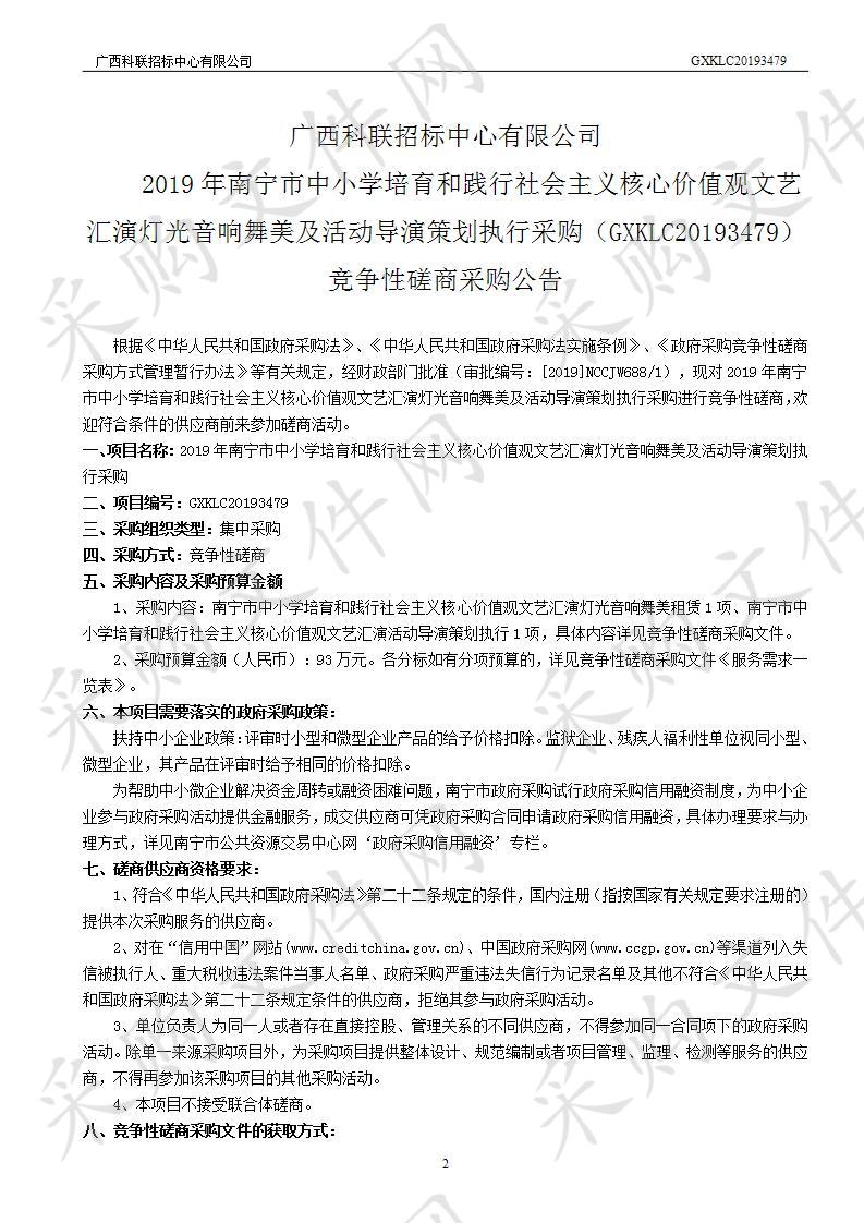 2019年南宁市中小学培育和践行社会主义核心价值观文艺汇演灯光音响舞美及活动导演策划执行采购