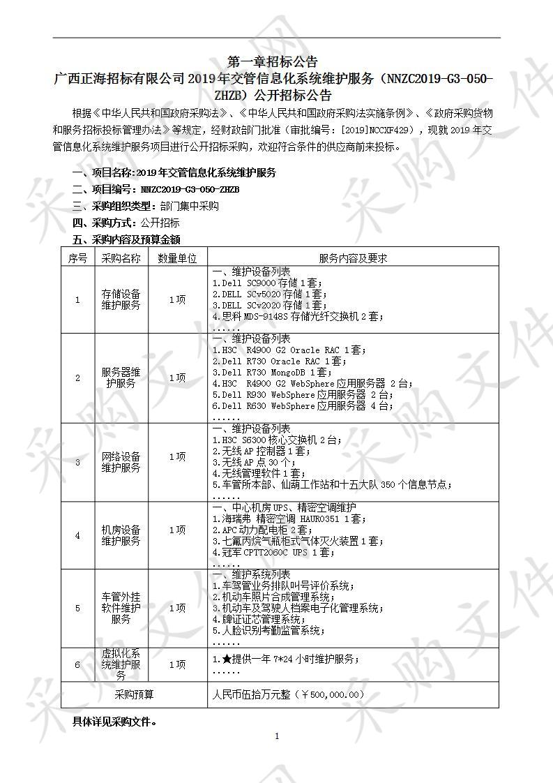 2019年交管信息化系统维护服务