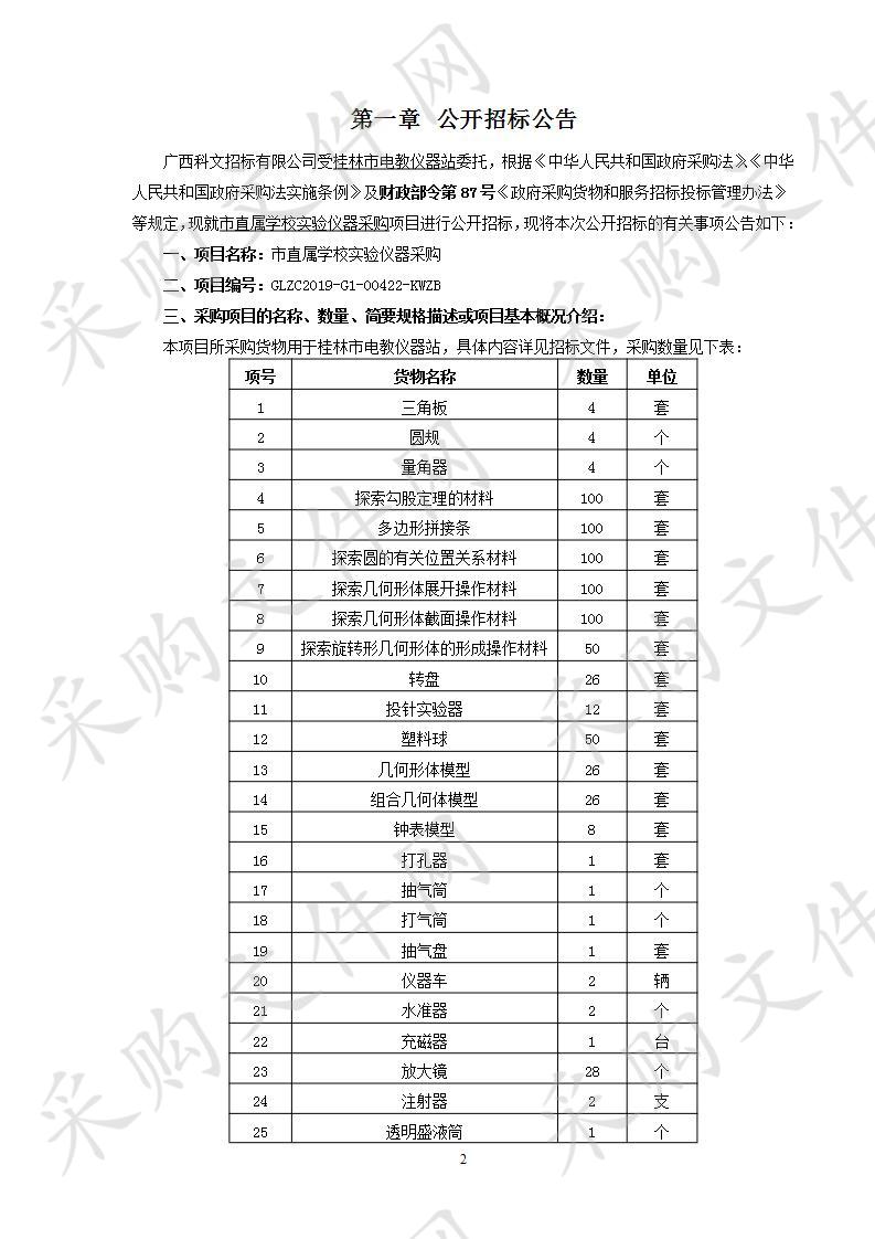 市直属学校实验仪器采购