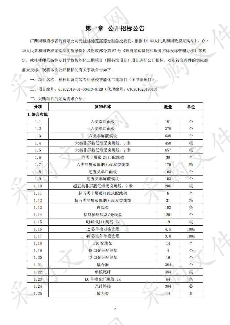 桂林师范高等专科学校智能化二期项目（图书馆项目）