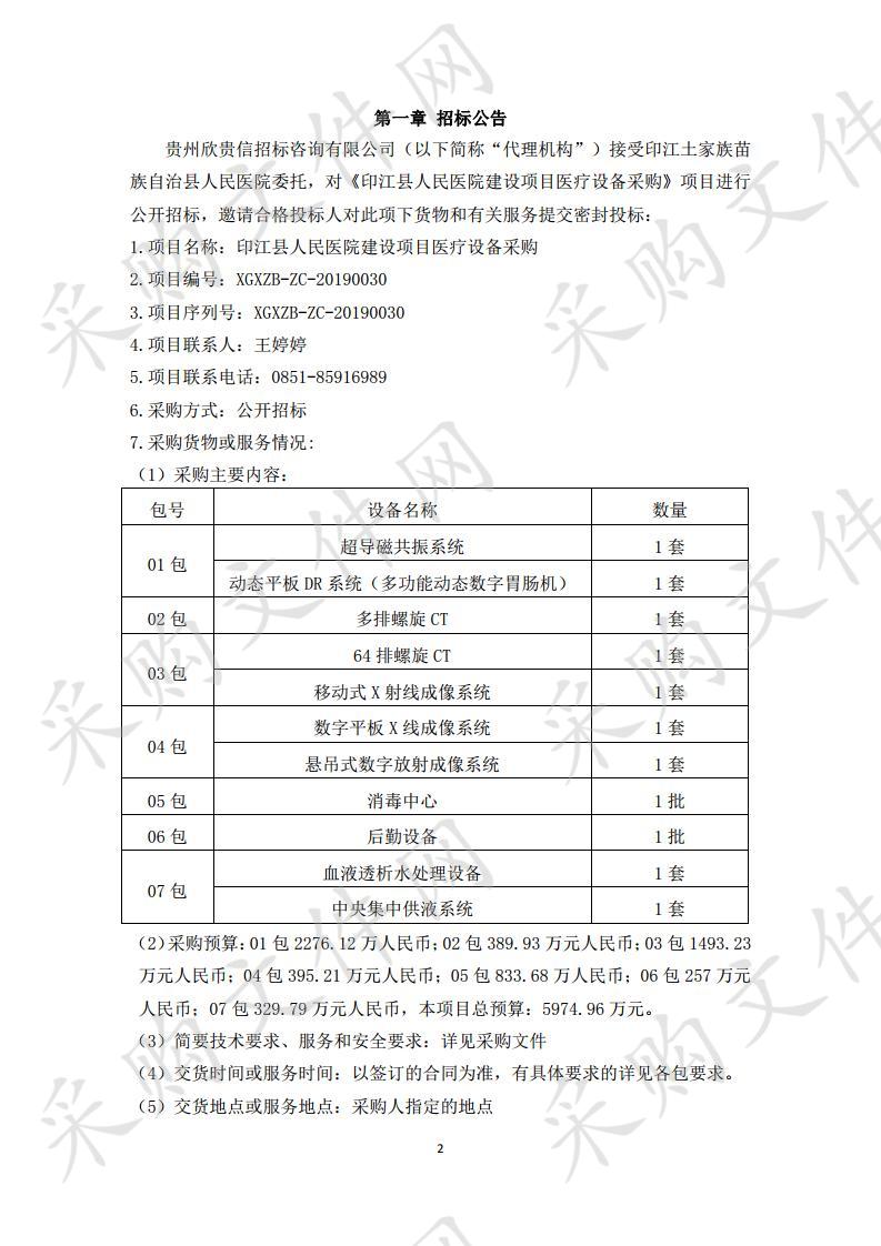 印江县人民医院建设项目医疗设备采购