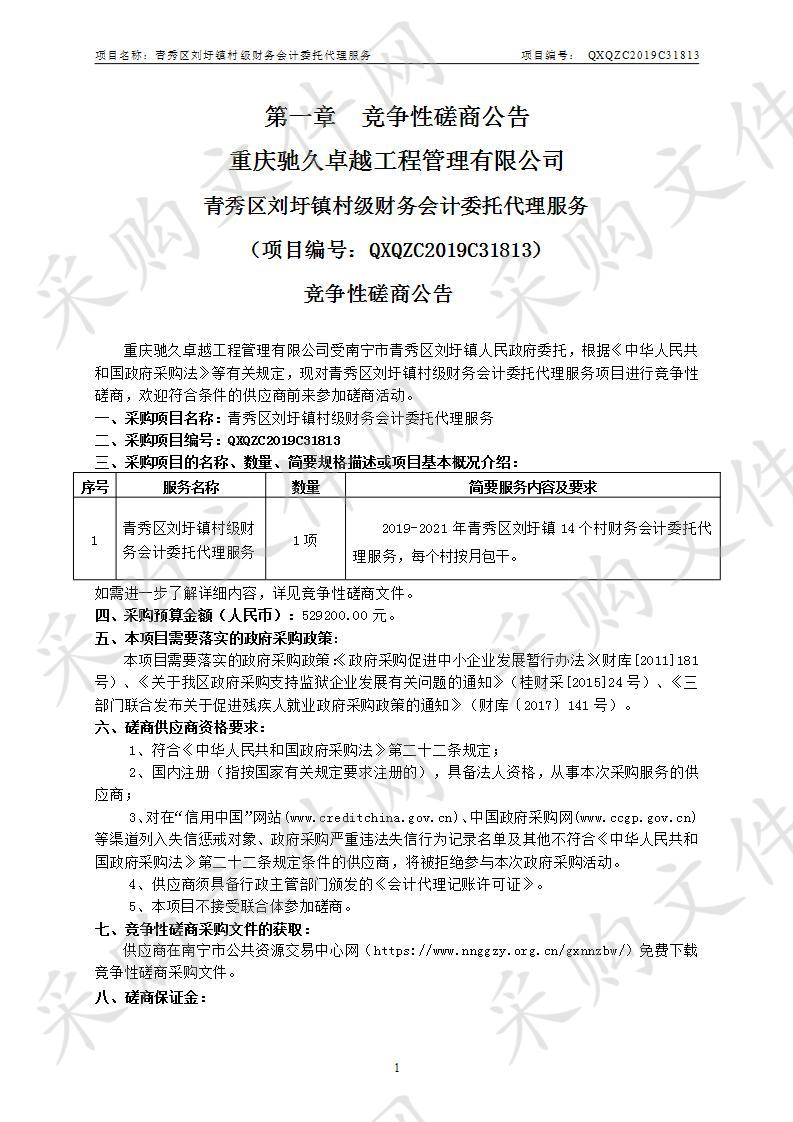 青秀区刘圩镇村级财务会计委托代理服务