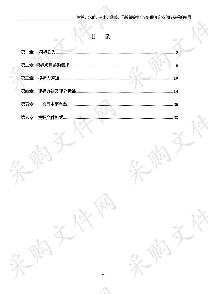 甘蔗、水稻、玉米、蔬菜、马铃薯等生产农用物资定点供应商采购项目