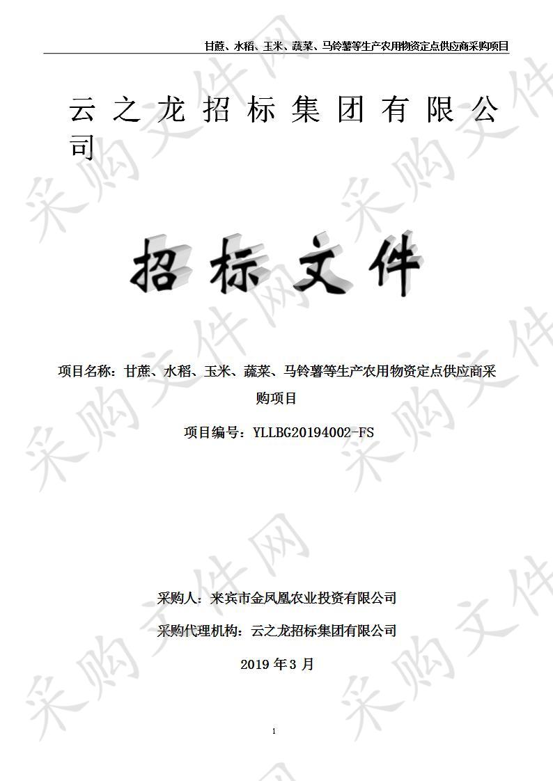 甘蔗、水稻、玉米、蔬菜、马铃薯等生产农用物资定点供应商采购项目