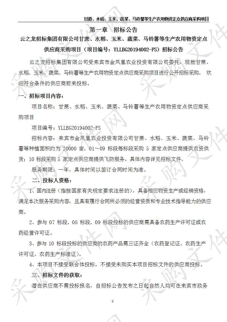 甘蔗、水稻、玉米、蔬菜、马铃薯等生产农用物资定点供应商采购项目