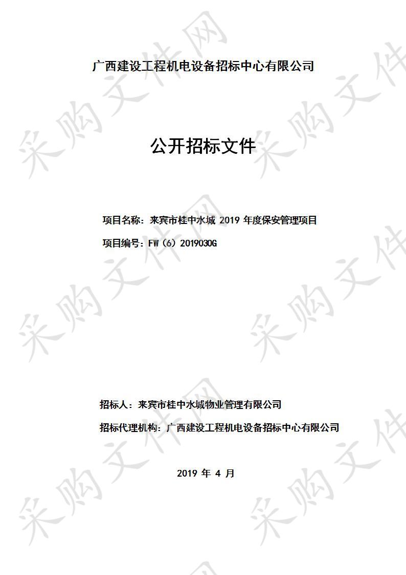 来宾市桂中水城2019年度保安管理项目