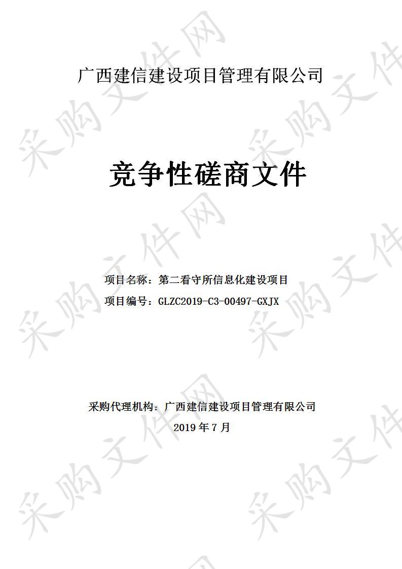 第二看守所信息化建设项目