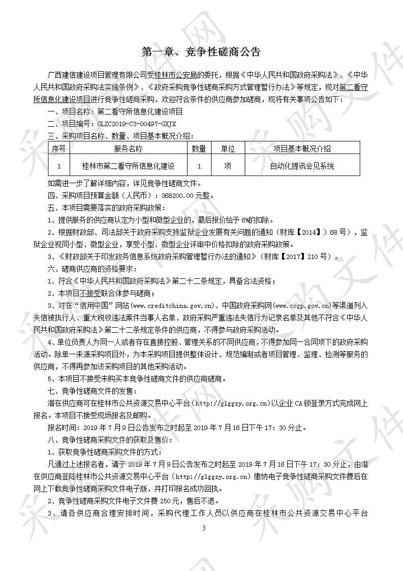 第二看守所信息化建设项目