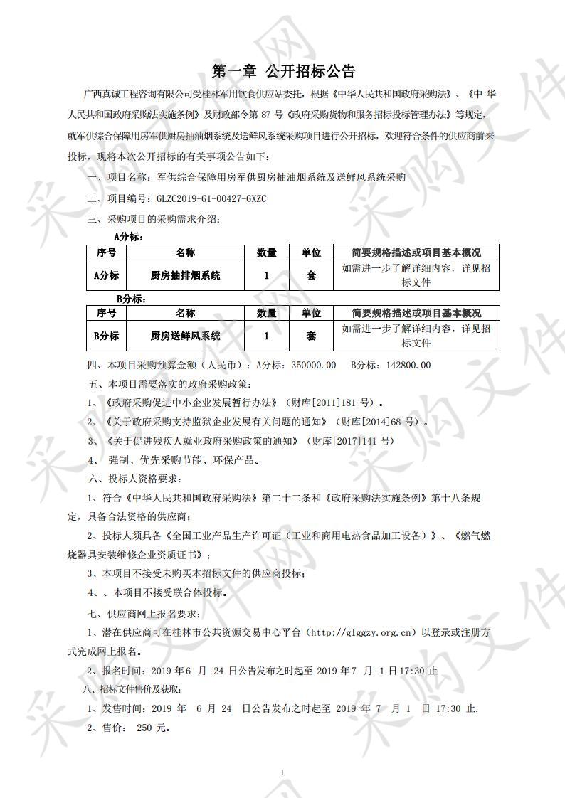 军供综合保障用房军供厨房抽油烟系统及送鲜风系统采购 