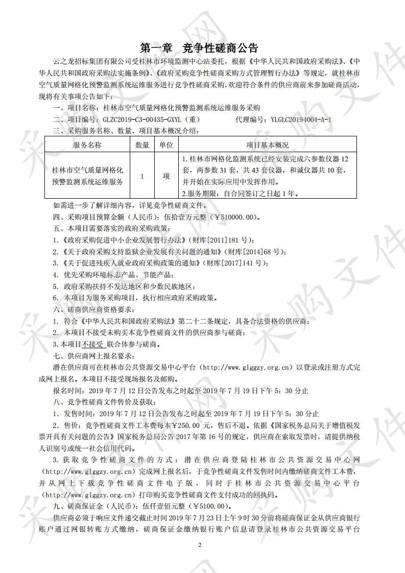 桂林市空气质量网格化预警监测系统运维服务采购