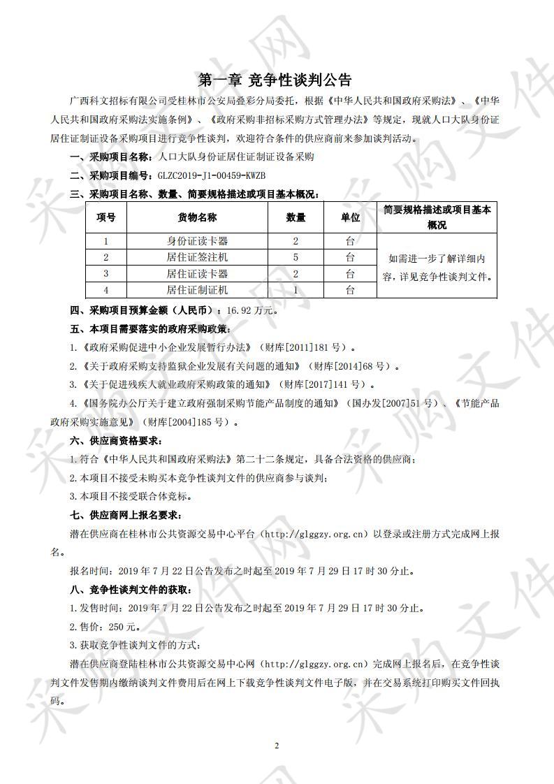 人口大队身份证居住证制证设备采购