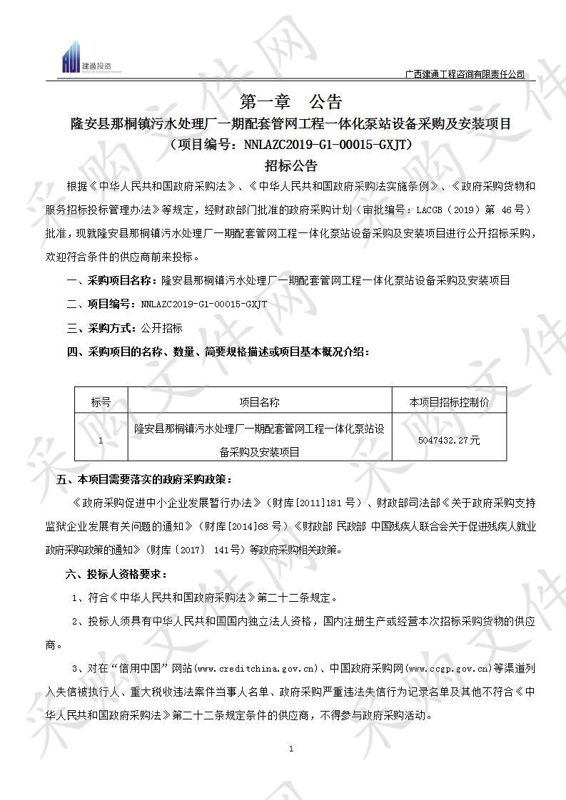 隆安县那桐镇污水处理厂一期配套管网工程一体化泵站设备采购及安装项目