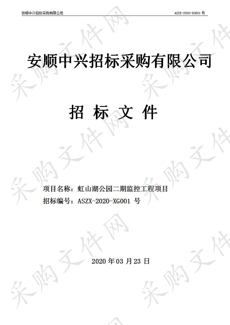 安顺市西秀区虹山湖公园管理处关于虹山湖公园二期监控工程项目