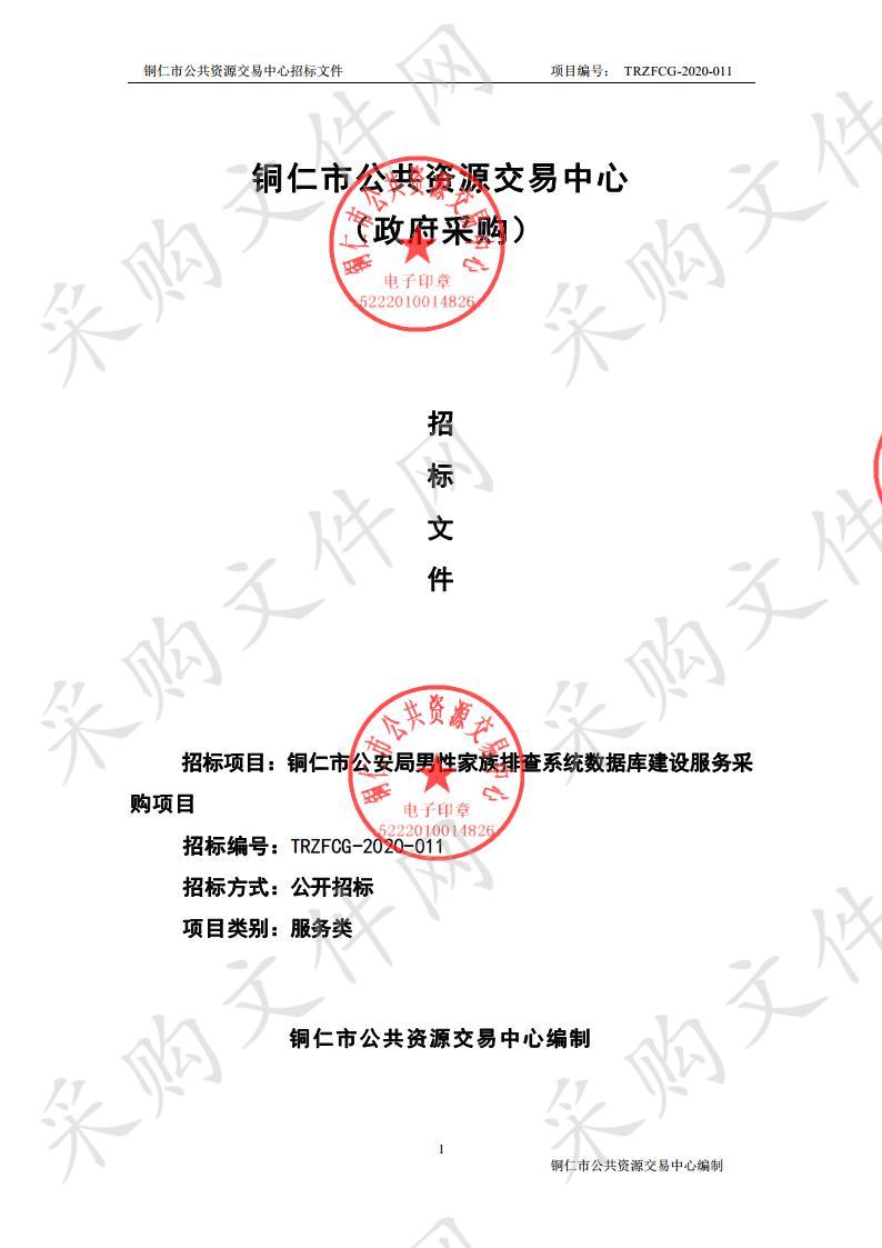 铜仁市公安局男性家族排查系统数据库建设服务采购项目