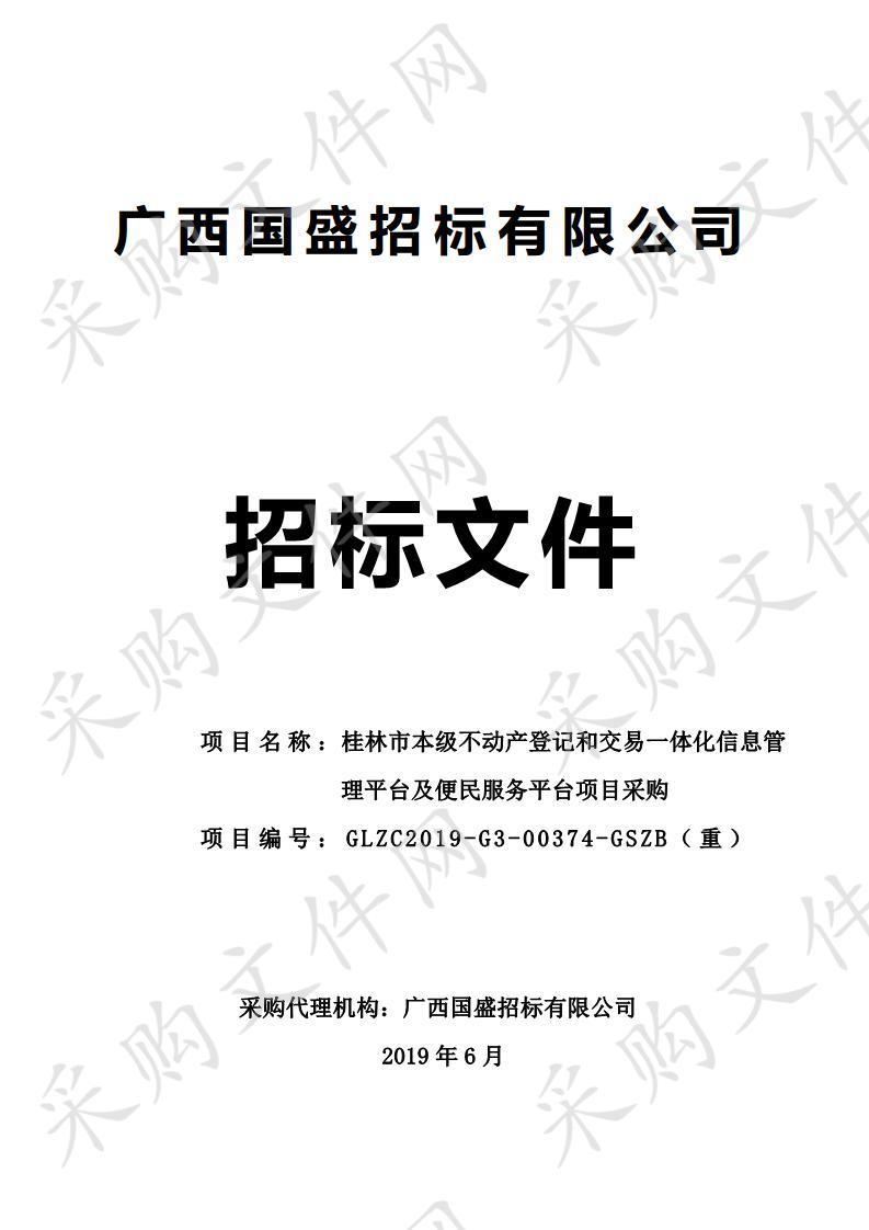 桂林市本级不动产登记和交易一体化信息管理平台及便民服务平台项目采购