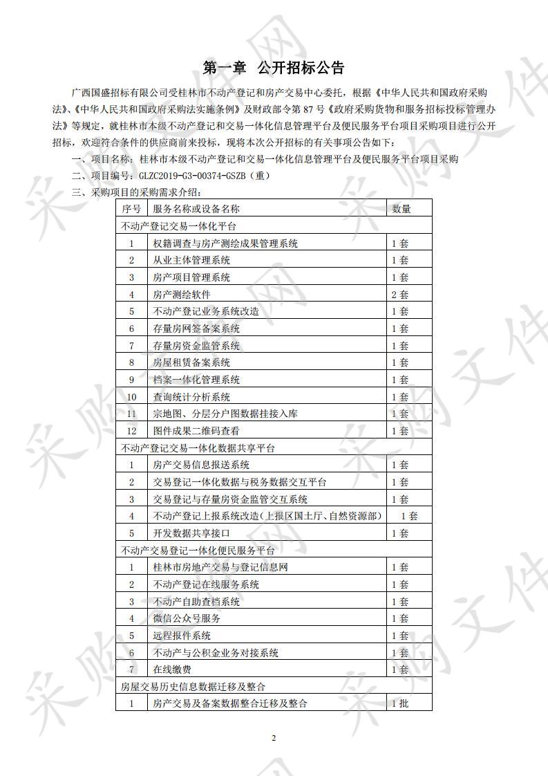 桂林市本级不动产登记和交易一体化信息管理平台及便民服务平台项目采购