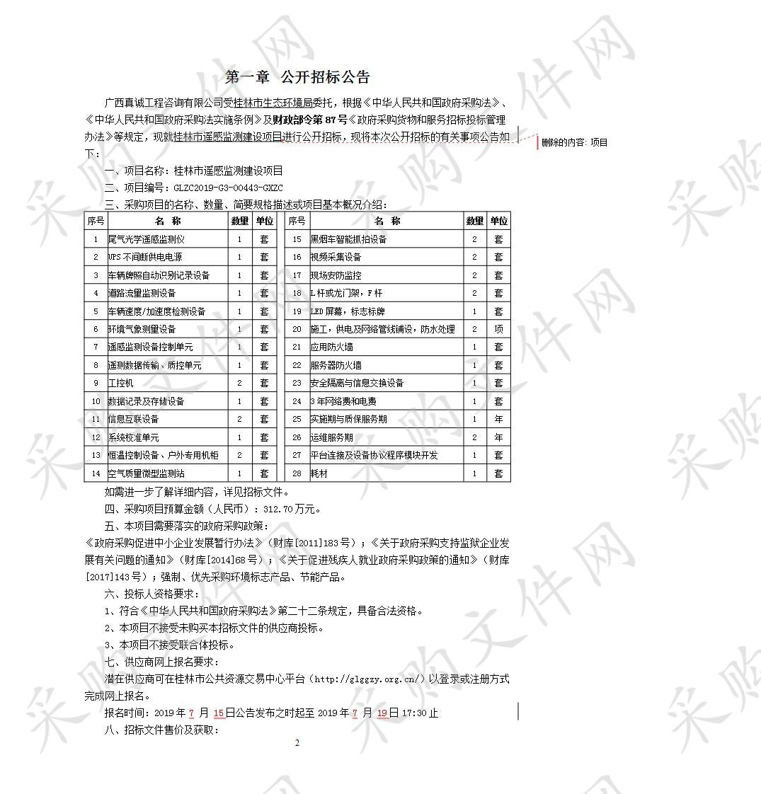 桂林市遥感监测建设项目