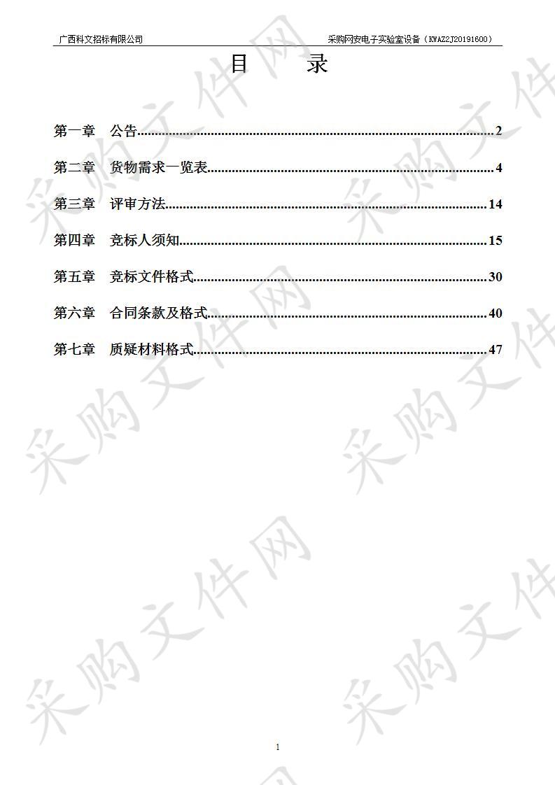 采购网安电子实验室设备