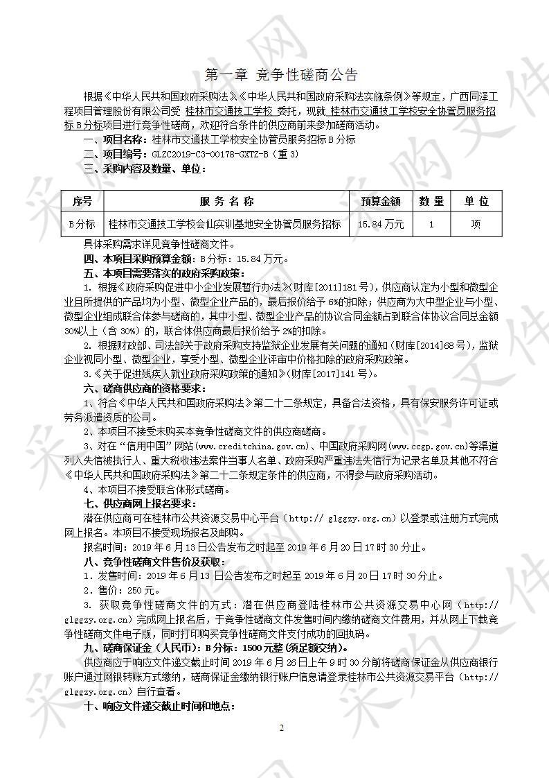 桂林市交通技工学校安全协管员服务招标B分标