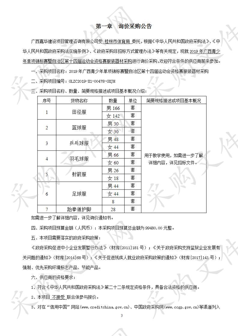 2019年广西青少年单项锦标赛暨自治区第十四届运动会资格赛服装器材采购