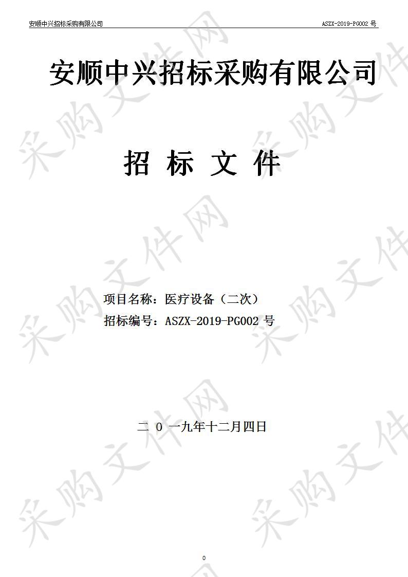 安顺市平坝区人民医院关于医疗设备