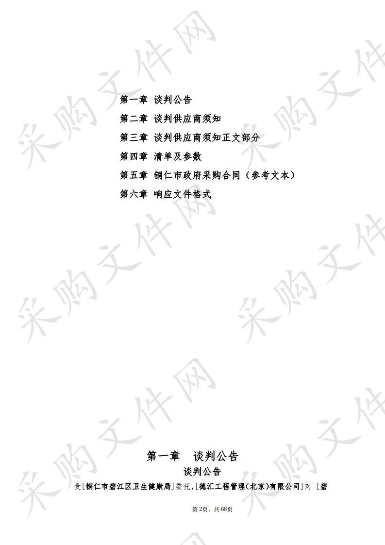 碧江区灯塔街道易地扶贫搬迁安置点（正光社区卫生服务站、打角冲社区卫生服务中心）医疗设备采购